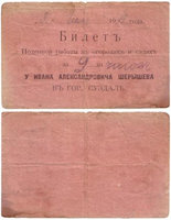 Билет поденной работы в огородах и садах у Ивана Александровича Шерышева в гор. Суздале (1913 год)